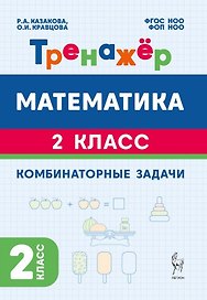 Математика. 2 класс. Тренажёр. Комбинаторные задачи