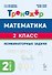 Математика. 2 класс. Тренажёр. Комбинаторные задачи - 0