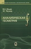 Аналитическая геометрия (8 изд) (КВМИМФ) Ильин - 0