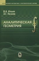 Аналитическая геометрия (8 изд) (КВМИМФ) Ильин