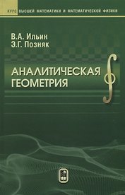 Аналитическая геометрия (8 изд) (КВМИМФ) Ильин