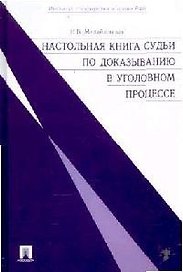 Настольная книга судьи по доказыванию в уголовном процессе.