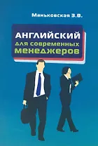 Английский язык для современных менеджеров : учебное пособие