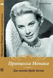 Принцесса Монако. Две жизни Грейс Келли