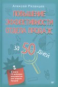 Повышение эффективности отдела продаж за 50 дней - 0