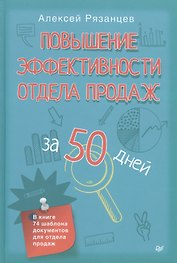 Повышение эффективности отдела продаж за 50 дней