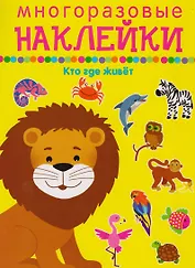 Кто где живет