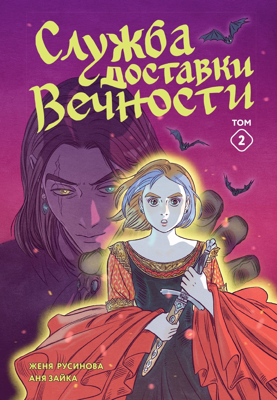 Комиксы для детей  Буквоед Служба доставки вечности. Том 2