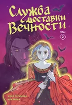 Служба доставки вечности. Том 2