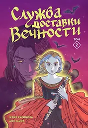 Служба доставки вечности. Том 2