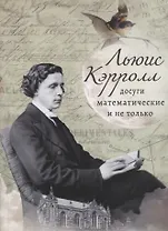 Льюис Кэрролл: досуги математические и не только
