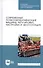 Современные почвообрабатывающие машины: регулировка, настройка и эксплуатация. Учебное пособие - 0