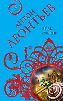 Знак свыше : роман