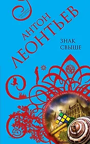 Знак свыше : роман