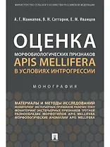 Оценка морфобиологических признаков Apis mellifera в условиях интрогрессии.Монография
