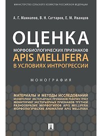 Оценка морфобиологических признаков Apis mellifera в условиях интрогрессии.Монография