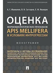 Оценка морфобиологических признаков Apis mellifera в условиях интрогрессии.Монография