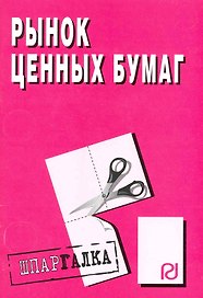 Рынок ценных бумаг: Шпаргалка.