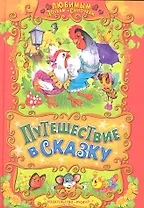 Путешествие в сказку