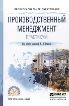 Производственный менеджмент. Практикум. Учебное пособие для СПО