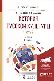 История русской культуры. Часть 2. Учебник