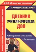 Дневник учителя-логопеда ДОО. Планирование деятельности, отчетность - 0