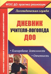 Дневник учителя-логопеда ДОО. Планирование деятельности, отчетность