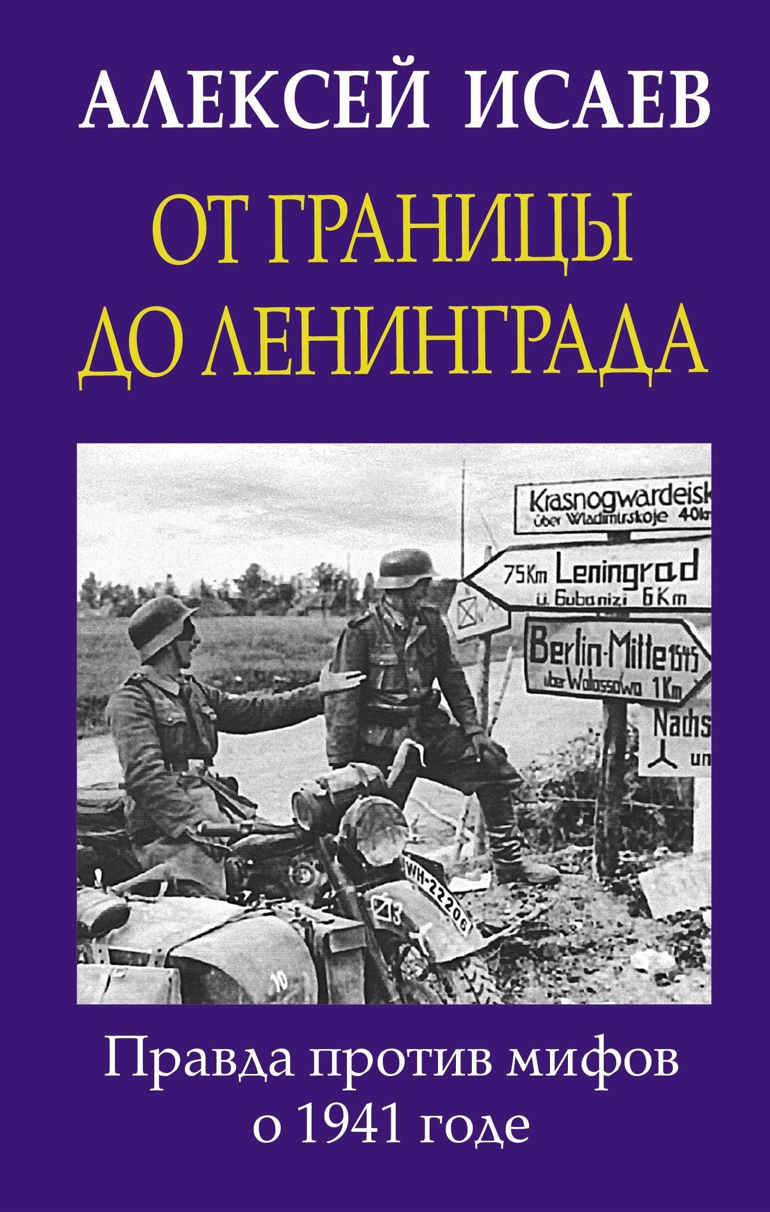 

От границы до Ленинграда. Правда против мифов о 1941 годе
