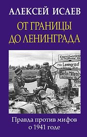 От границы до Ленинграда. Правда против мифов о 1941 годе
