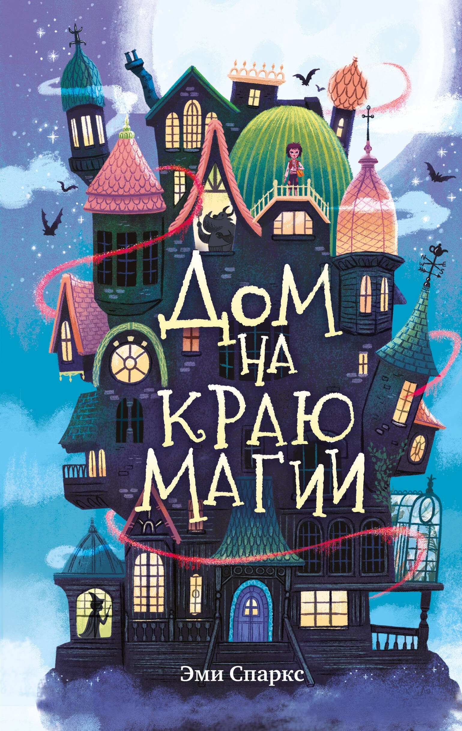 

Дом на краю магии