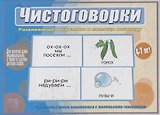 Чистоговорки. Развивающая игра-лото в помощь логопеду. 4-7 лет