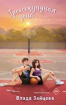 Трехсекундная зона