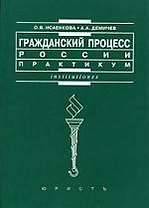 Гражданский процесс России: Практикум