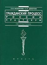 Гражданский процесс России: Практикум