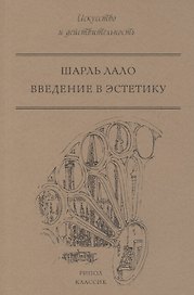 Введение в эстетику
