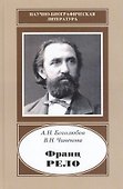 Франц Рело. 1829-1905 - 0
