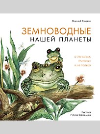 Земноводные нашей планеты. О лягушках, тритонах и не только