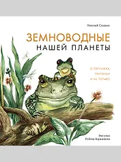 Земноводные нашей планеты. О лягушках, тритонах и не только