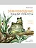 Земноводные нашей планеты. О лягушках, тритонах и не только - 0