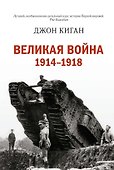 Великая война 1914-1918 - 0