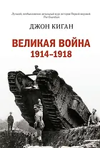Великая война 1914-1918