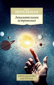 Занимательная астрономия
