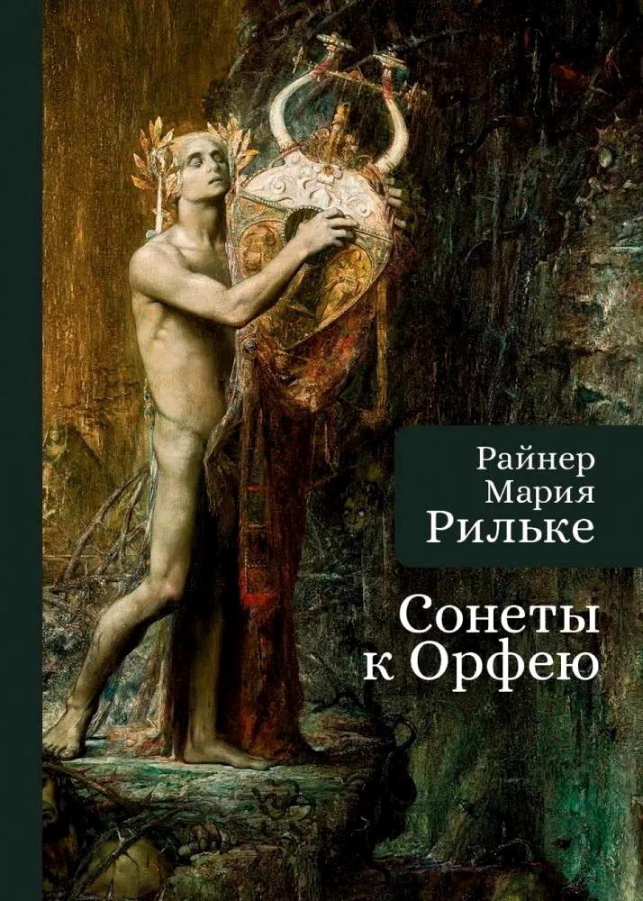 

Сонеты к Орфею / Sonette An Orpheus