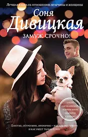 Замуж срочно!