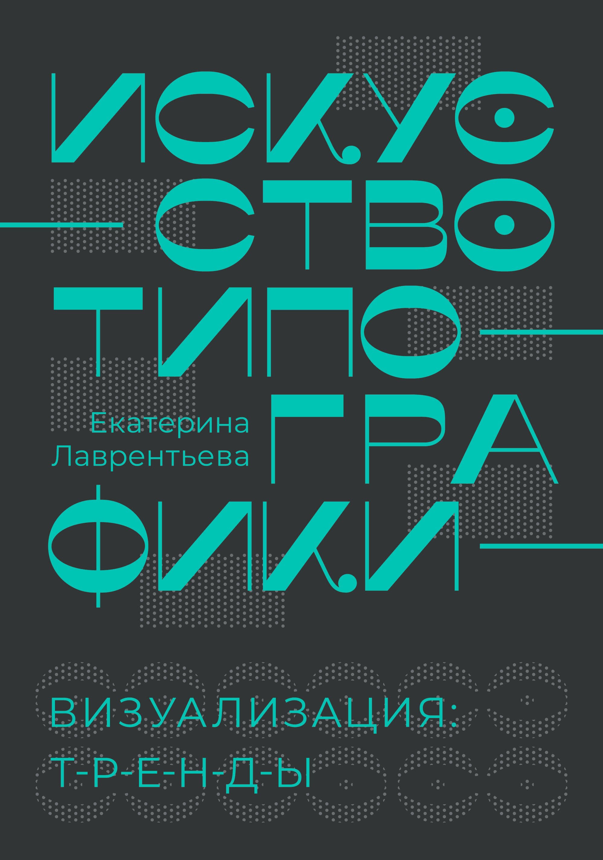 

Искусство типографики. Визуализация: тренды.