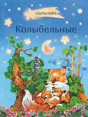 Колыбельные