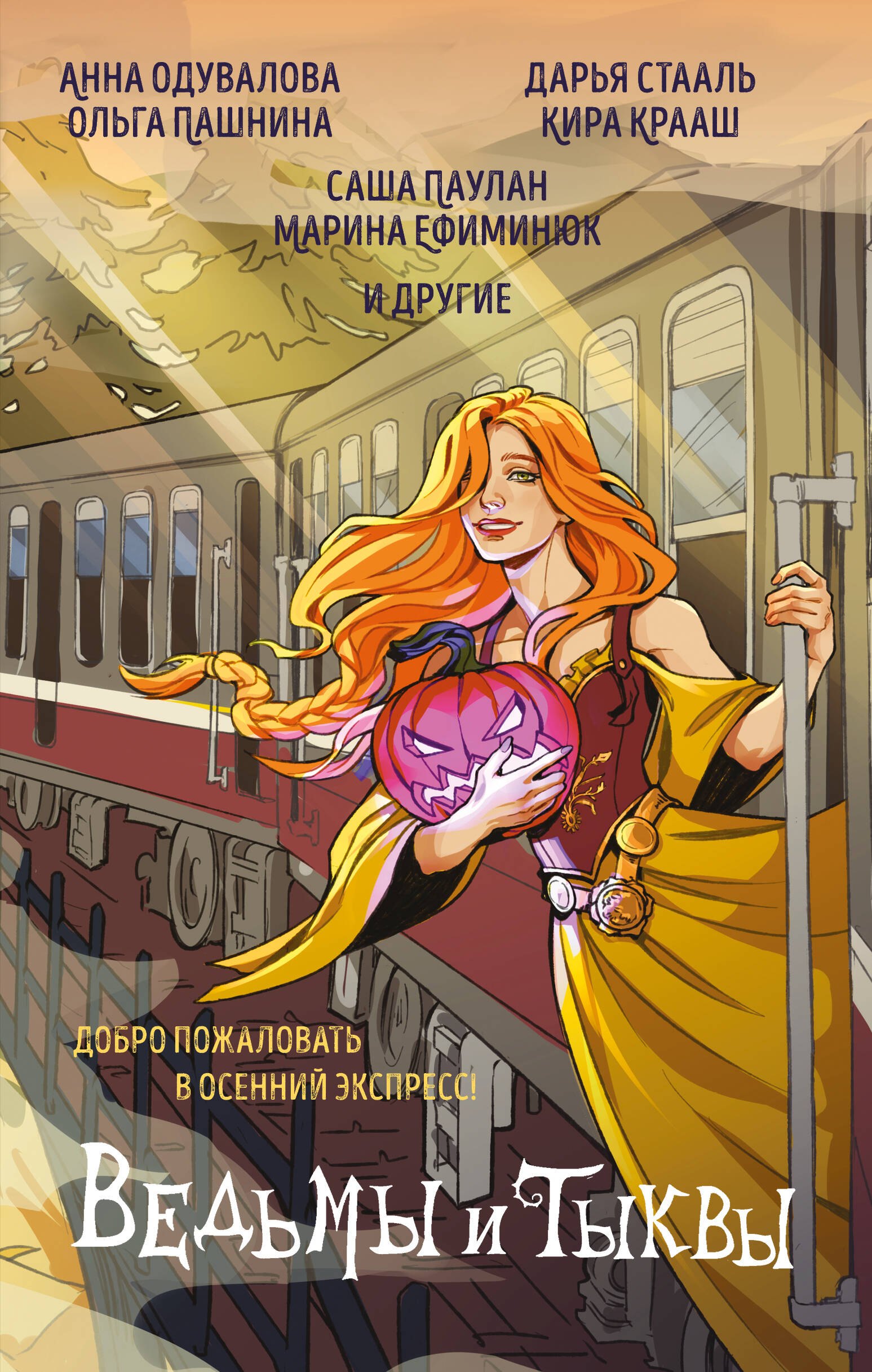 

Ведьмы и тыквы