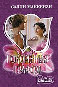 Покоренная графом - 0