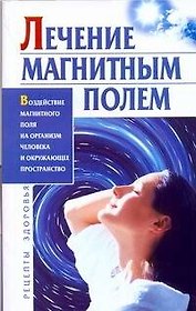 Лечение магнитным полем