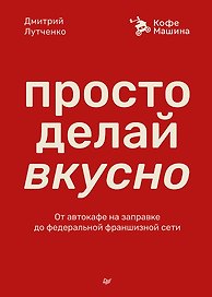 Просто делай вкусно. От автокафе на заправке до федеральной франшизной сети Coffee Machine